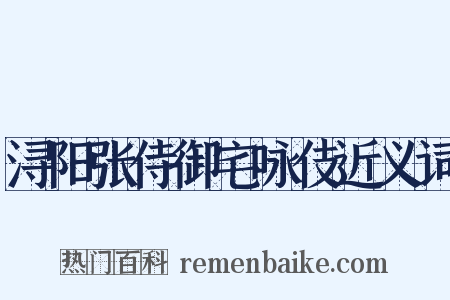 浔阳张侍御宅咏伎近义词是什么意思的图片